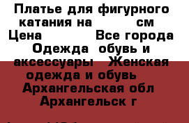 Платье для фигурного катания на 140-150 см › Цена ­ 3 000 - Все города Одежда, обувь и аксессуары » Женская одежда и обувь   . Архангельская обл.,Архангельск г.